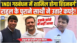 इंडी गठबंधन में शामिल होगा हिंडनबर्ग पुराने कांग्रेसी नेता ने राहुल को धोया Rohan Gupta on Rahul [upl. by Ailisec733]