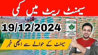 Cement Rate Today in Pakistan 19122024 Cement Price in Pakistan  JBMS [upl. by Mabel]