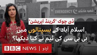 ‘Grand Operation’ against PTI Protest What did BBC find at the hospitals  BBC URDU [upl. by Farrah689]