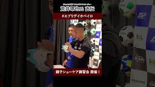 ヴィッセル神戸 エキップマネージャー 荒井琢也 氏 直伝！「エブリデイホペイロ 親子シューケア講習会」 開催！！ エブリデイホペイロ サッカーショップkamo kamo [upl. by Adnaval]