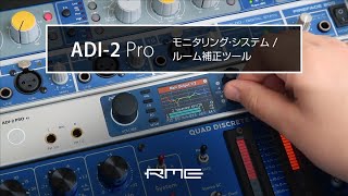 高度なDSPルーム補正ツール等を活用したRME ADI2 Pro  FSモニタリング・システム [upl. by Ximenez938]