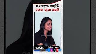 quotମୋର ବଏଫ୍ରେଣ୍ଡ ନାହାନ୍ତି ହେଲେ ମୋର ସ୍ୱାମୀ ଅଛନ୍ତି quot ଶୁଭସ୍ମିତା Shorts trending [upl. by Thun]