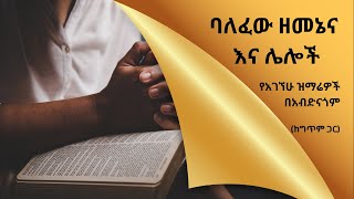 ባለፈው ዘመኔና እና ሌሎች  የአገኘው ዝማሬዎች በአብድናጎም amharicmezmur ethiopianmezmur protestantmezmur [upl. by Fawne]