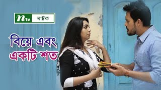 Biye O Akti Shorto  বিয়ে এবং একটি শর্ত  Irfan Sajjad  Sabnam Faria  NTV Romantic Natok [upl. by Fari]