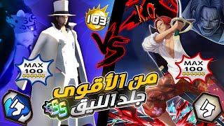 ون بيس باونتي رش  جيم بلي جلد بأقوى أكستريمين💪 مقارنة من الأفضل🤔  One piece bounty rush [upl. by Aniloj154]