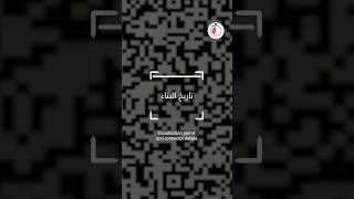 باختصار، تطبيق استخدام رمز الاستجابة السريع  In short here is how we are implementing QR Codes [upl. by Atiuqcaj]