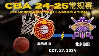 【CBA全场集锦】山西汾酒VS北京控股｜常规赛｜10272024｜CBALIVE高清 1080pShanxi Loongs VS Beijing RoyalFighters [upl. by Ziguard]