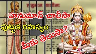 Unbelievable Facts Behind Hanuman Chalisa  హనుమాన్ చాలీసా ఎలా పుట్టిందో తెలుసా  With Subtitles [upl. by Nnywg]