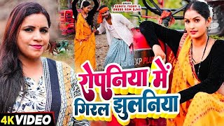 Video  रोपनी गीत  रोपनिया में गिरल झुलनिया  Sunita Yadav Angad Ram Ojha  Bhojpuri Song 2024 [upl. by Silber]