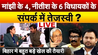 मांझी के 4 नीतीश के 6 विधायकों के संपर्क में Tejashwi  Bihar में बहुत बड़े खेल की तैयारी  Debate [upl. by Ahseinaj327]