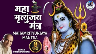 Shiv Mahamrityunjaya Mantra 108 times  by Suresh Wadkar  Om Tryambakam Yajamahe  Full Song [upl. by Odlanor]