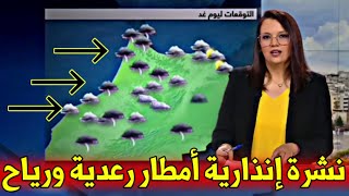 حالة الطقس بالمغرب يوم الجمعة 15 نونبر 2024 والأيام القادمة أمطار قوية وعواصف رعدية ورياح [upl. by Sheridan516]