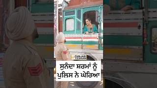 Sunanda Sharma ਪੁਲਿਸ ਨੇ ਘੇਰਿਆ  Promotion Mittran Da Chaleya Truck Ni  Amrinder Gill  l PT [upl. by Ranger257]