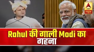 PM Modi Takes Swipe At Rahul Gandhi For His Chowkidar Chor Hai Barb  ABP News [upl. by Kirchner408]