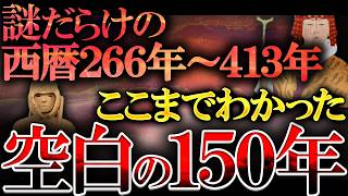 【総集編】日本史の最大の謎「空白の150年」に何があったのか最新研究で遂に判明？謎すぎる日本古代史の全て [upl. by Delp]