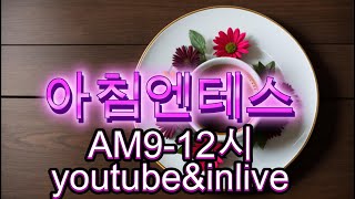 11월7테스생각 인라이브amp동시진행 7080대중가요자연🌸음악방송amp감성채널오전912방송 [upl. by Plossl]