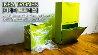 이케아 트로네스 설치 방법 신발장을 벽걸이 수납장으로  How to Install IKEA TRONES Shoe Cabinet as WallMounted Storage [upl. by Blumenfeld]