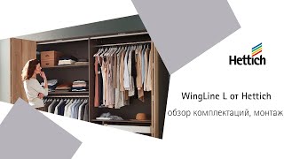 Система фурнитуры для складных дверей WingLine L от Hettich Сборка монтаж регулировка [upl. by Ag]