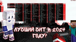 ЛУЧШИЙ ЧИТ НА МАЙНКРАФТ 1165 НА 2024 ГОД [upl. by Safier336]