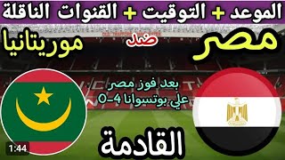 تصفيات أمم أفريقيا 2025  موعد مباراة منتخب مصر وموريتانيا والقنوات الناقلة quot ملف شامل [upl. by Yderf]