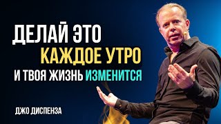 Утренний РИТУАЛ от Доктора ДЖО ДИСПЕНЗА С каждой минутой ВАША ЖИЗНЬ преображается [upl. by Dachia]