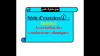 Association des conducteurs ohmiques Série dexercices 1exercice 3Tronc commun [upl. by Nosbig]