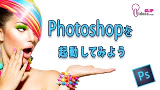 Photoshopの使い方 Photoshopを起動 Section3 [upl. by Arretal]