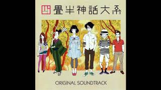 Tatami Galaxy Yojouhan Shinwa Taikei  Full Original Soundtrack [upl. by Lladnarc]