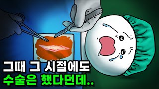 마취제 발명 전에는 어떻게 수술했을까 [upl. by Idalla]