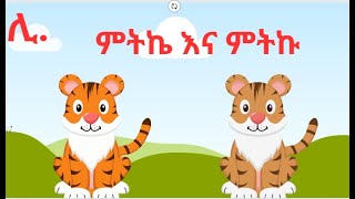 ምትኬና ምትኩ ተረት ተረት  in Amharic  Amharic Fairy Tales [upl. by Maryann]