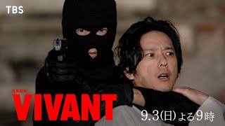 『VIVANT』裏切りの果てに父と再会ー2人の息子の父への愛が試される 第8話 93日よる9時【TBS】 [upl. by Aissat125]