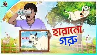 HARANO GORU  Bangla Golpo  Ssoftoons  Bangla cartoon story  Bangla Fairy tales [upl. by Parshall]