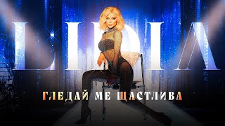 LIDIA  GLEDAI ME SHTASTLIVA  ЛИДИЯ  ГЛЕДАЙ МЕ ЩАСТЛИВА OFFICIAL 4K VIDEO 2023 [upl. by Aynotahs335]