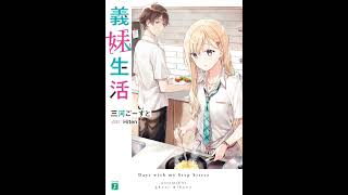 Gimai Seikatsu LN Vol 1 Days with My Stepsister  Audiobook  Full [upl. by Aubine]