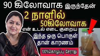 2நாளில்50கிலோவாக என் உடல் எடையை நான் குறைசுட்டேன்  udal edai kuraiya  weight loss in tamil [upl. by Ziagos]