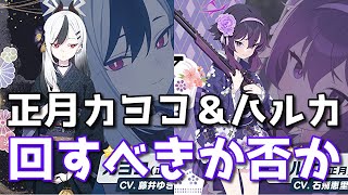 【ブルアカ】正月カヨコ＆正月ハルカピックアップ！ 回すべきか否か【ブルーアーカイブ】【ゆっくり】 [upl. by Neliac]