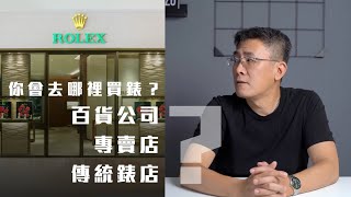 你會去哪裡買錶？關於手錶店你要知道的幾件事！ [upl. by Brittney]