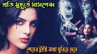 টাকার জন্য মানুষ কতো ভয়ানক হতে পারেErida South Mystery Thriller movie explained in bangla [upl. by Acinorav175]