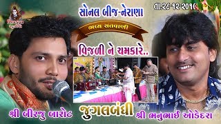 10SONAL BIJ 28122019  Vijadi Ne Chamkare  Birju Barot amp Bhanu Odedra [upl. by Colfin]