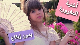 كليب أغنية المغرورة  بدون إيقاع   أداء و غناء جنى Maghroura  no drums   Janas song [upl. by Aleka]