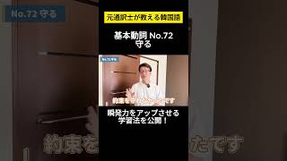 【韓国語】元通訳士が教える瞬発力の身につけ方ハングル ハングル講座 韓国語 韓国語単語 韓国語会話 shorts [upl. by Ettelracs95]