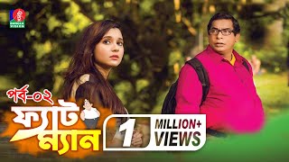 FatMan  ফ্যাট ম্যান  Mosharraf Karim Sabila Nur Sagor Jahan  Part02  Bangla Eid Natok  2018 [upl. by Ola925]