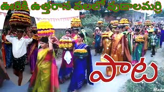 Uriki Uttarana Valalo Bathukamma Song  Telangana Bathukamma Dj Songs  Bangaru Bathukamma Song [upl. by Arhaz122]