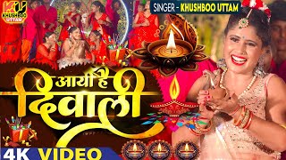 VIDEO आई है दिवाली दीपावली 2024 का रंगीन गाना Khushboo Uttam  Deepawali Song 2024Aai Hai Diwali [upl. by Ardnauq769]