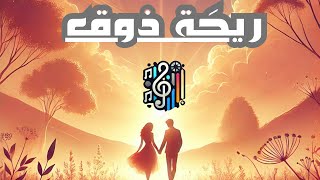 ريحَة ذوق اغنيتي الجديدة2024quotMelodic Creativity [upl. by Steinman]