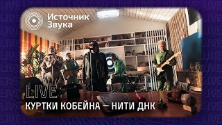 Куртки Кобейна – Нити ДНК live Источник Звука [upl. by Longawa]