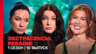 ЭКСТРАСЕНСЫ РЕВАНШ 1 сезон  ФИНАЛ TNTshows [upl. by Farver]