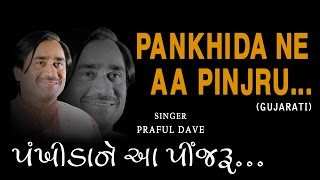 PANKHIDA NE AA PINJRU GUJARATI BHAJANS BY PRAFUL DAVE FULL AUDIO SONGS JUKE BOX [upl. by Catriona]