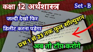 set B class 12th Economics trimasik paper full Solution  कक्षा 12वी अर्थशास्त्र त्रैमासिक सॉल्युशन [upl. by Gnuoy]