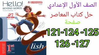 حل صفحه 121 و 124 و 125 و 126 و 127 المعاصر الصف الاول الاعدادي المنهج الجديد 2025 [upl. by Eelac]